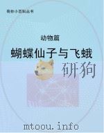 蝴蝶仙子与飞蛾  动物篇（ PDF版）