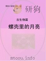螺壳里的月亮  古生物篇（ PDF版）