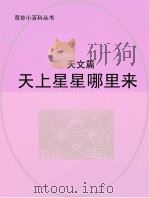 天上星星哪里来  天文篇（ PDF版）