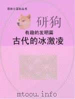 古代的冰激凌 有趣的发明篇 PDF电子版封面