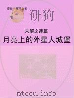 月亮上的外星人城堡 未解之迷篇 PDF电子版封面