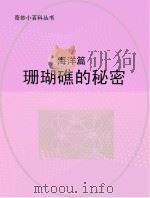 珊瑚礁的秘密  海洋篇（ PDF版）