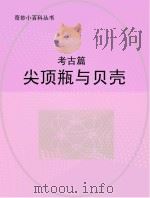 尖顶瓶与贝壳  考古篇（ PDF版）