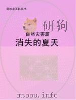 消失的夏天  自然灾害篇（ PDF版）