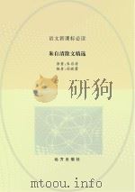 朱自清散文精选（ PDF版）