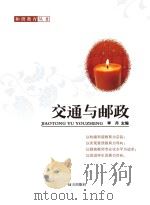 交通与邮政（ PDF版）