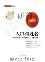 人口与姓名（ PDF版）