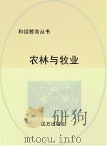 农林与牧业（ PDF版）