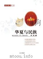 华夏与民族（ PDF版）