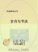 岁月与节庆（ PDF版）