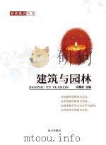 建筑与园林（ PDF版）