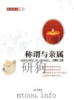 称谓与亲属 PDF电子版封面 9787805958972 闫雪松主编