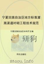 宁夏回族自治区地方标准灌溉渠道衬砌工程技术规范（ PDF版）