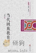 当代回族教育（ PDF版）