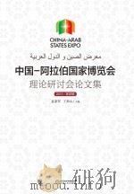 中国-阿拉伯国家博览会理论研讨会论文集 2013 第4辑 PDF电子版封面