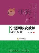 宁夏回族女教师口述实录（ PDF版）