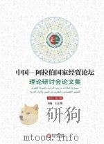 中国-阿拉伯国家经贸论坛理论研讨会论文集 2012第3辑 PDF电子版封面