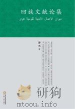 回族文献论集（ PDF版）