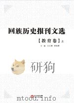 回族历史报刊文选  教育卷  上（ PDF版）
