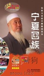 塞上江南神奇宁夏丛书  宁夏回族（ PDF版）