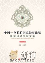 中国-阿拉伯国家经贸论坛理论研讨会论文集（ PDF版）