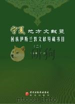 宁夏地方文献暨回族伊斯兰教文献导藏书目 2 PDF电子版封面