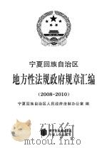 宁夏回族自治区地方性法规政府规章汇编 2008-2010 PDF电子版封面