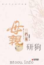母亲的档案（ PDF版）