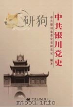 中共银川党史（ PDF版）