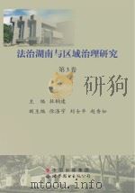 法治湖南与区域治理研究  第3卷（ PDF版）