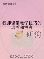 教师课堂教学技巧的培养和提高（ PDF版）