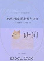 护理技能训练指导与评价（ PDF版）