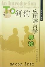 应用语言学导论  英文 P219（ PDF版）