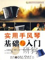 实用手风琴基础与入门（ PDF版）