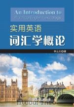 实用英语词汇学概论 李云川 著 世界图书出版广东有限公司 2013_96036138 大图     PDF电子版封面     