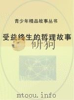 受益终生的哲理故事（ PDF版）