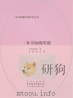 一本书知晓明朝 PDF电子版封面 《一本书知晓明朝》编写组编;黄鸿涯主编