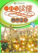 一口气读懂物理常识（ PDF版）