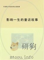 影响一生的童话故事（ PDF版）