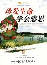 珍爱生命  学会感恩（ PDF版）