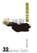 张笑天文集  天之涯  海之角  下（ PDF版）