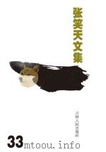 张笑天文集  戚继光（ PDF版）
