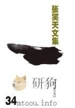 张笑天文集  寻找天使（ PDF版）