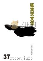 张笑天文集  电视文学剧本  红帆船  亚细亚人（ PDF版）