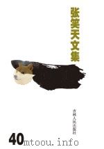 张笑天文集 电影文学剧本 短篇小说 散文随笔 杂文 PDF电子版封面 9787206106767 张笑天著