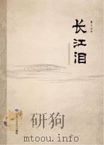 长江泪（ PDF版）