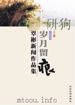 岁月留痕  上  覃彬新闻作品集（ PDF版）