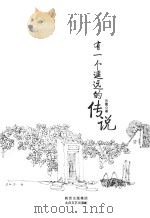 有一个遥远的传说（ PDF版）
