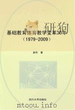 基础教育体育教学变革30年 1979-2009 PDF电子版封面