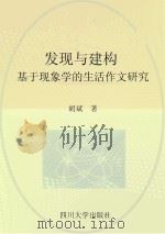 发现与建构 基于现象学的生活作文研究 PDF电子版封面